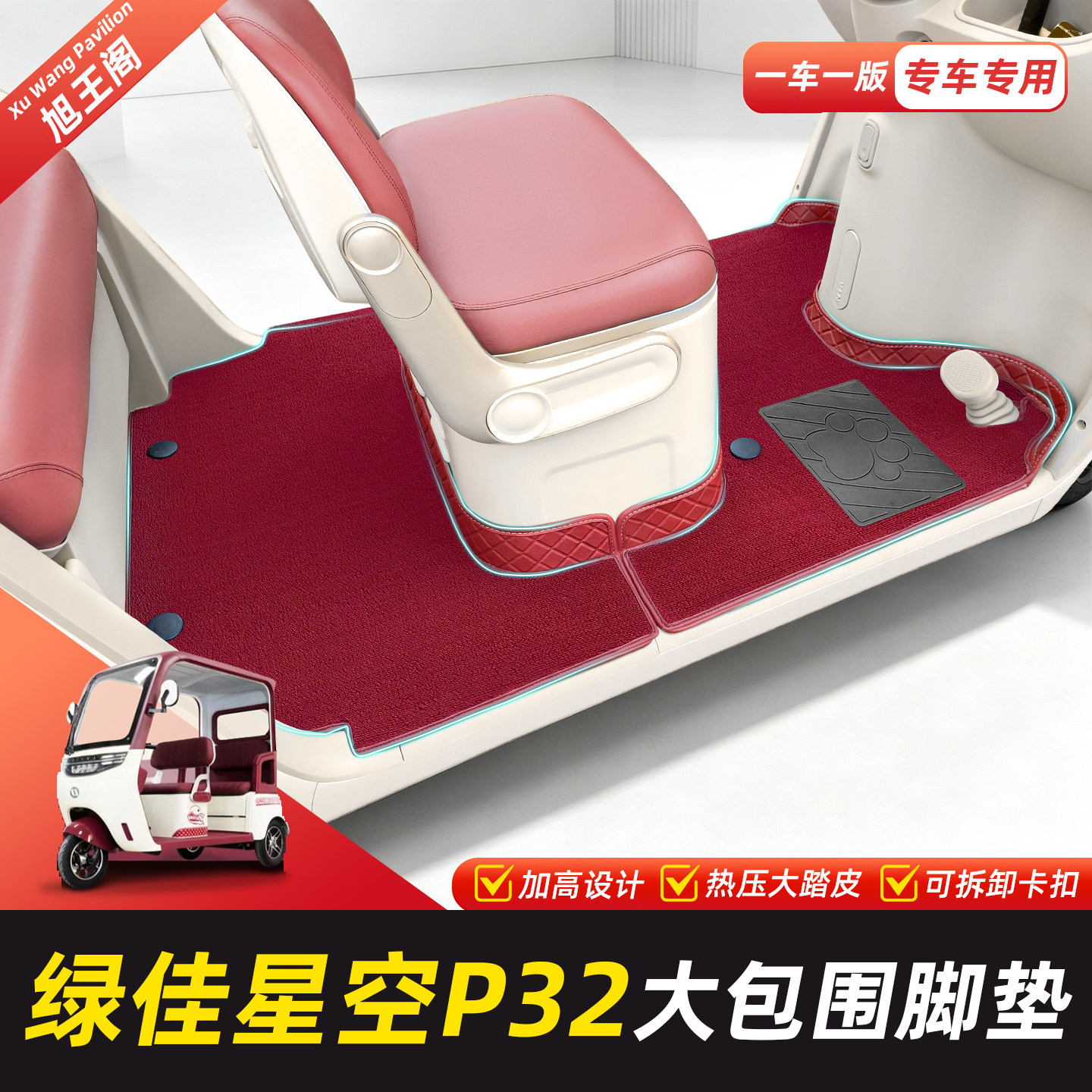 适用【绿佳星空P32】脚垫脚踏垫