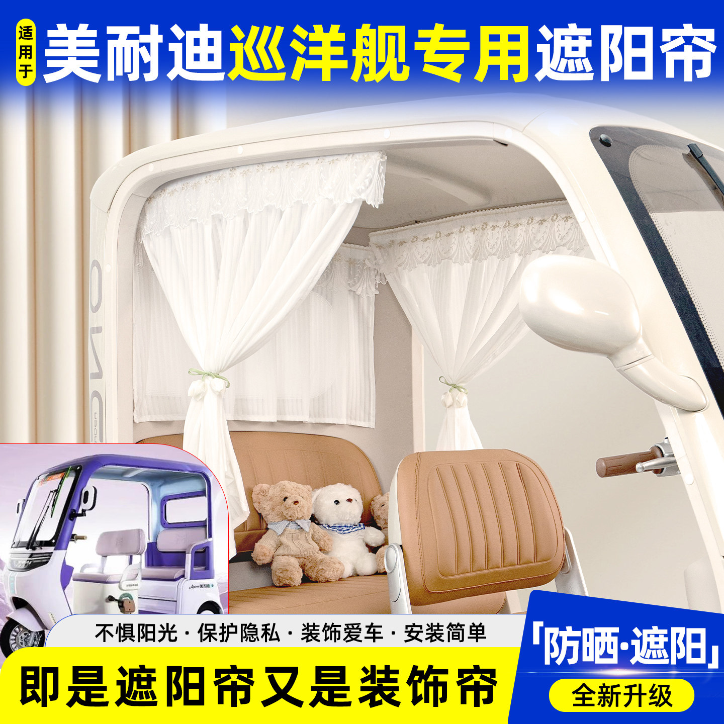 适用美耐迪巡洋舰三轮车防晒遮阳帘装饰小配件电动车专用遮光窗帘