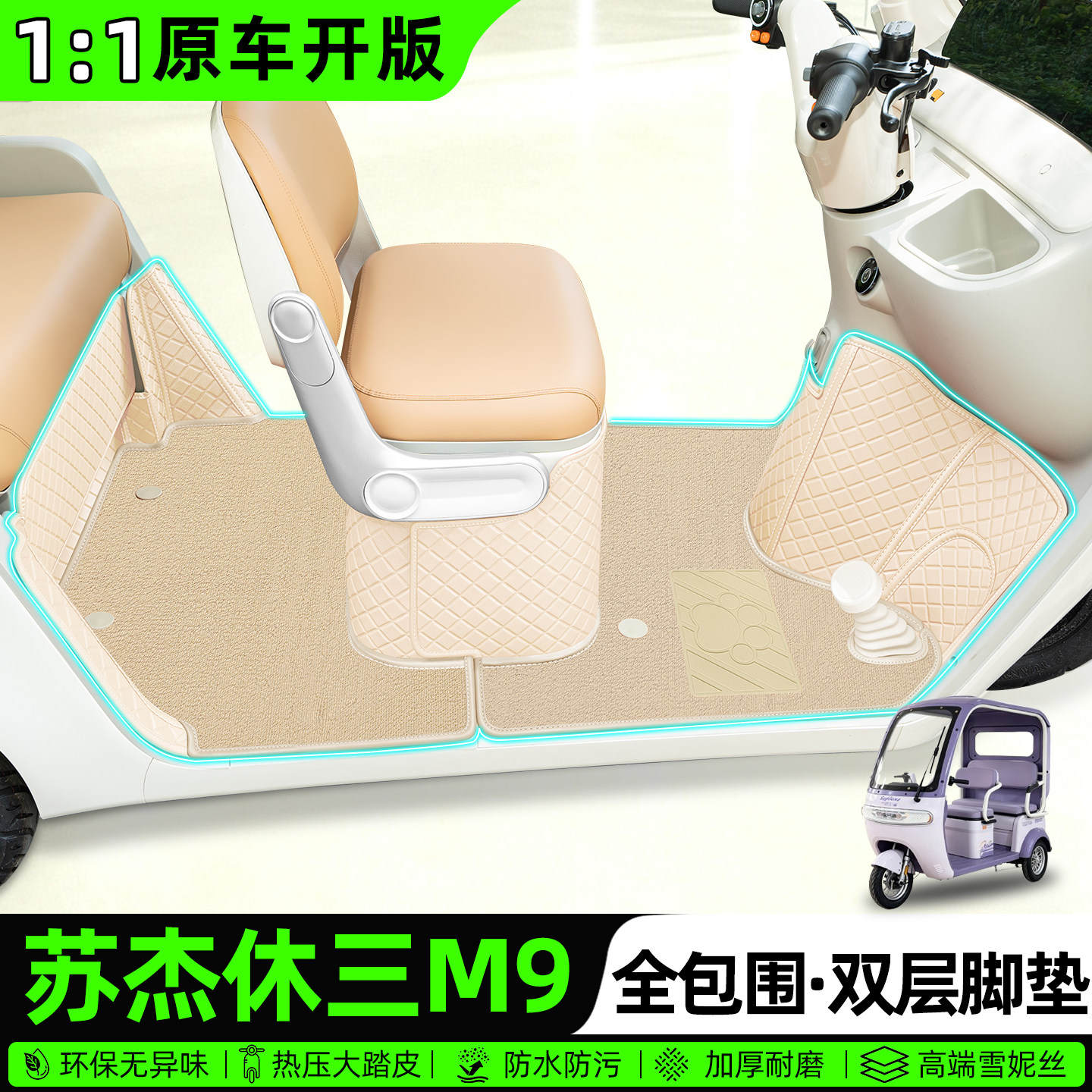 适用【苏杰休三M9】全包围脚垫