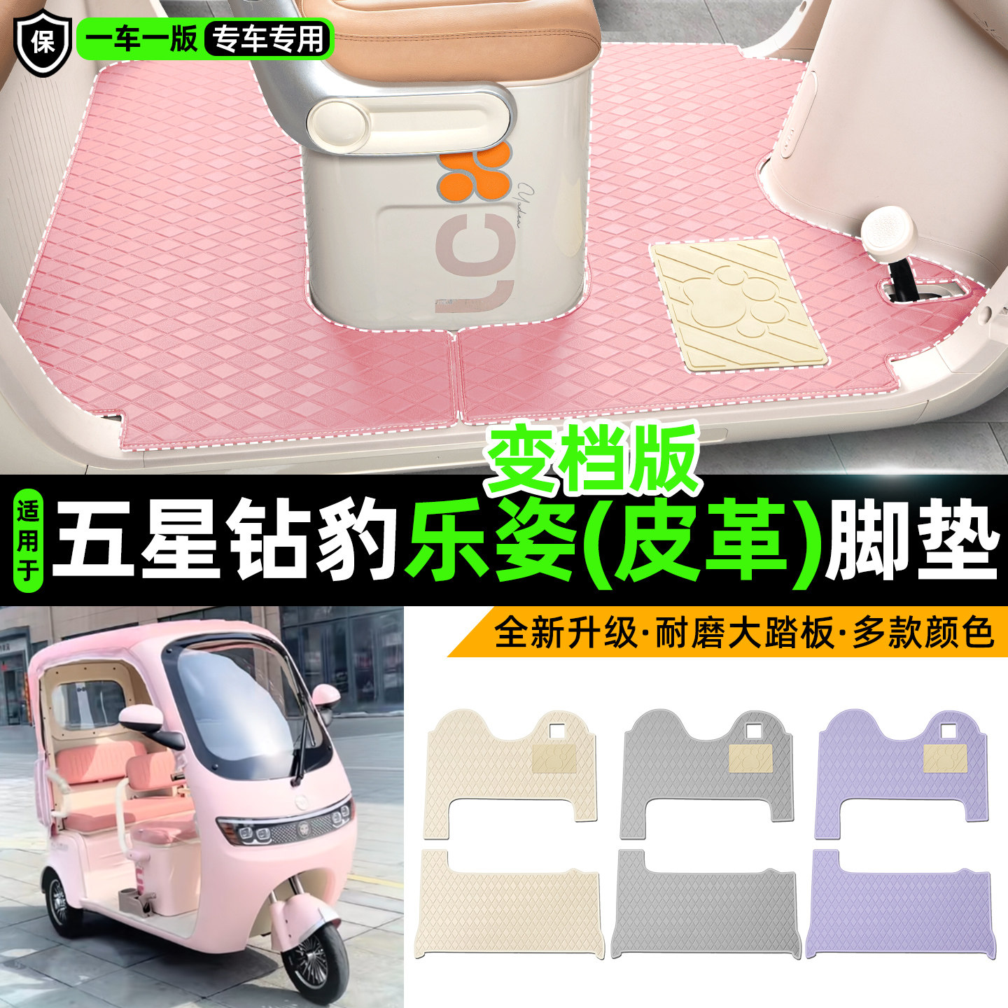 适用【五星钻豹乐姿变档版】脚垫