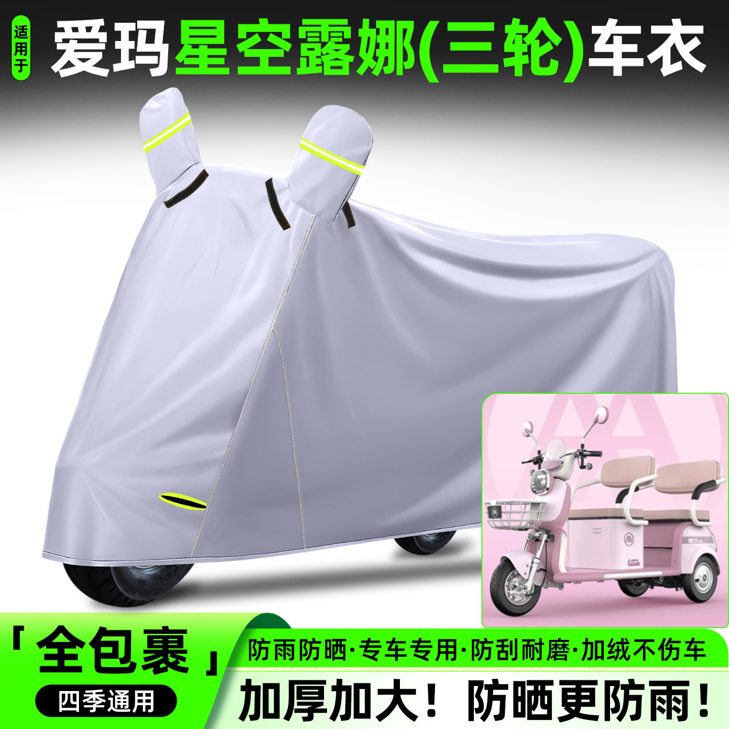 适用爱玛星空露娜电动三轮车专用防晒防雨罩车罩车衣装饰配件大全
