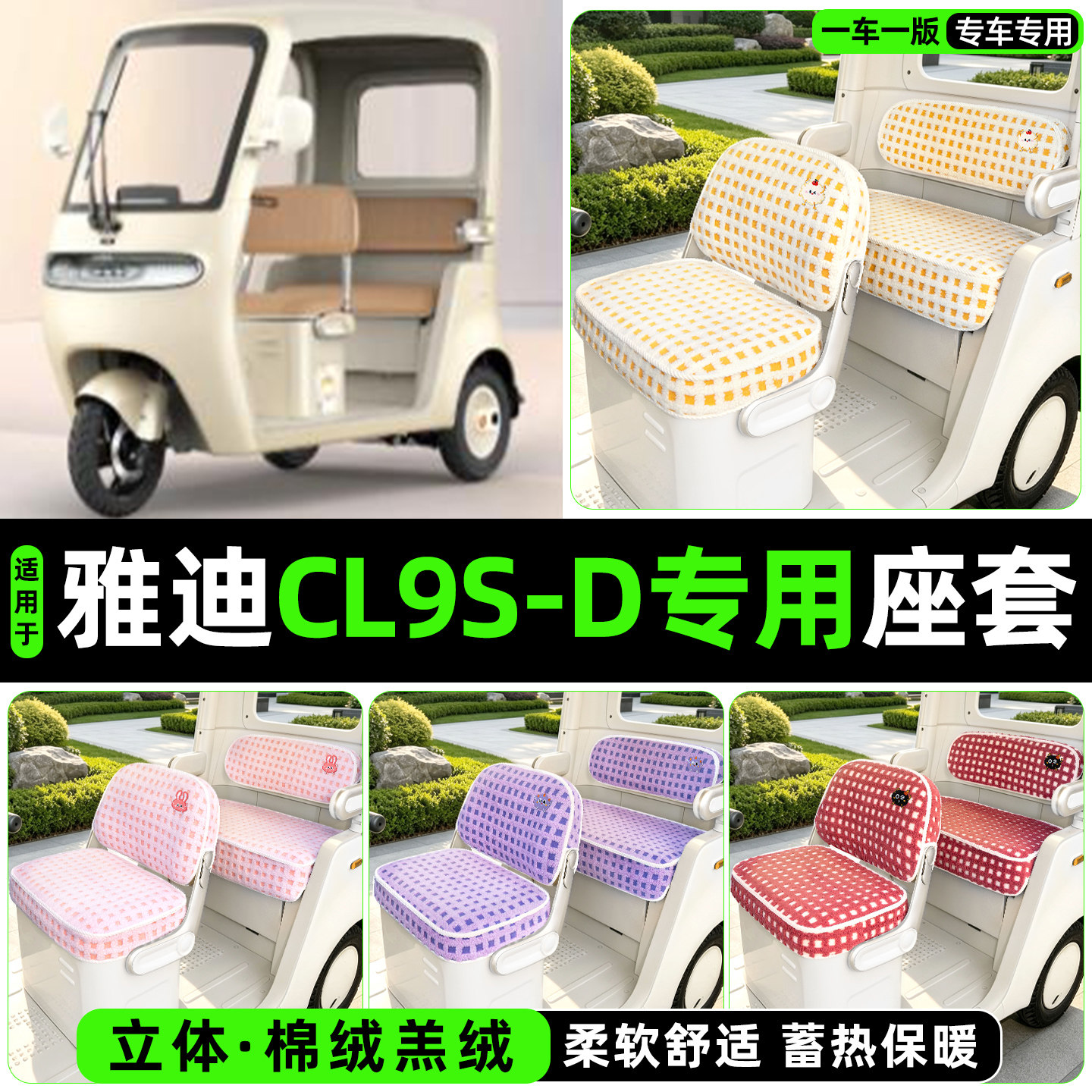冬季加绒/保暖蓄热三轮车座套