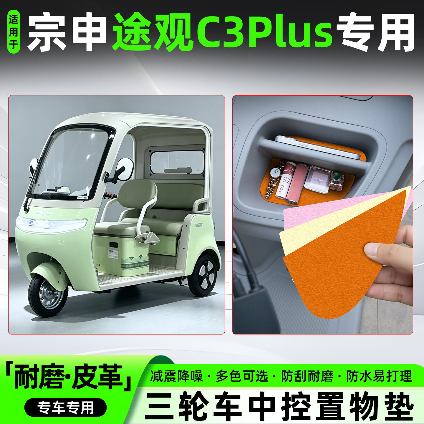 适用宗申途观C3plus电动三轮车中控垫防滑收纳垫改造装饰用品配件