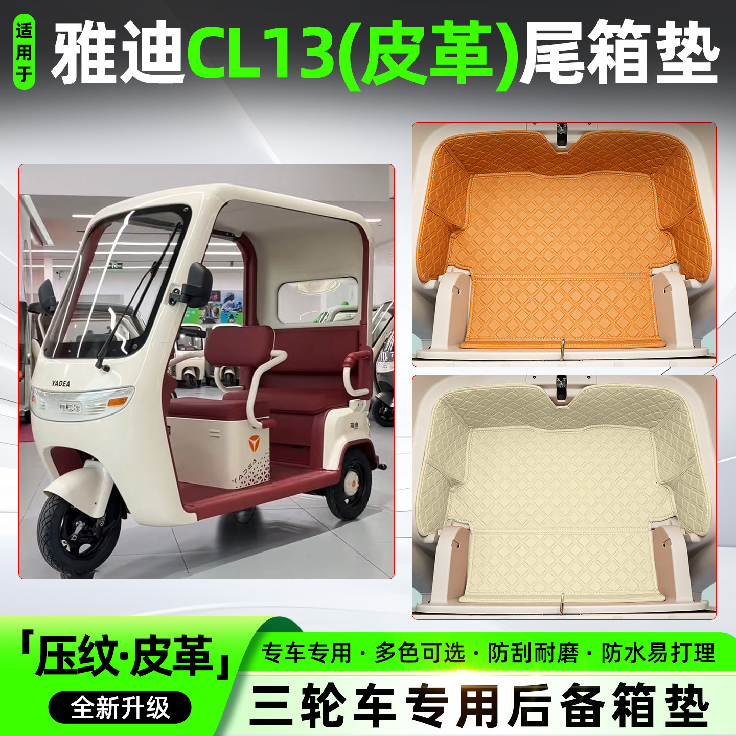适用【雅迪CL13】皮革尾箱垫
