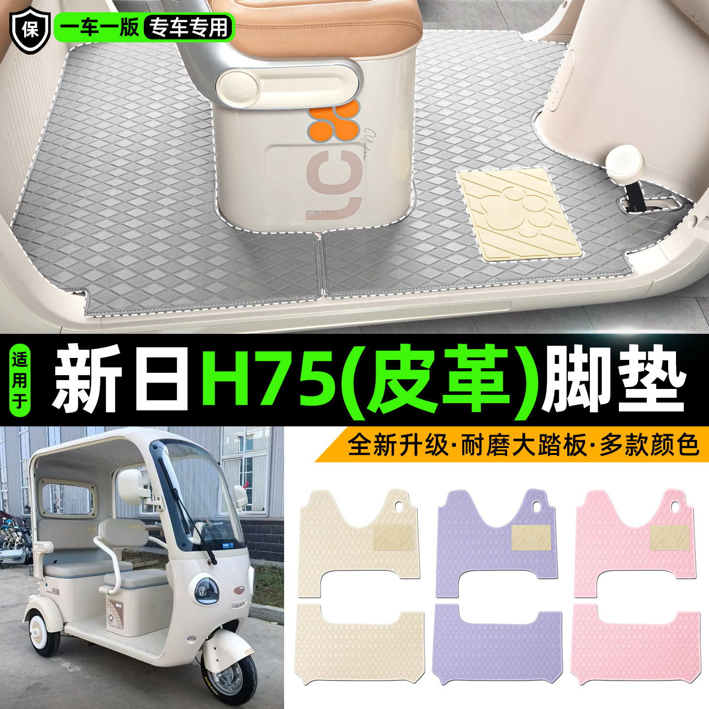 适用【新日H75】皮革脚垫