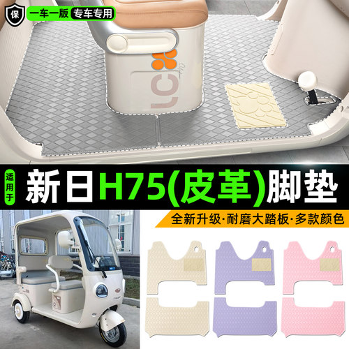 适用【新日H75】皮革脚垫