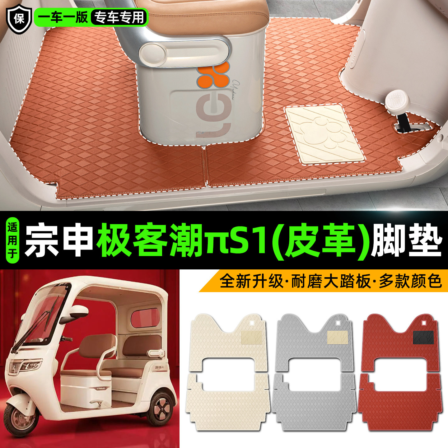 适用【宗申极客潮πS1】皮革脚垫