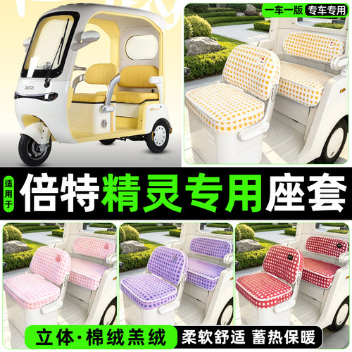 冬季加绒/保暖蓄热三轮车座套