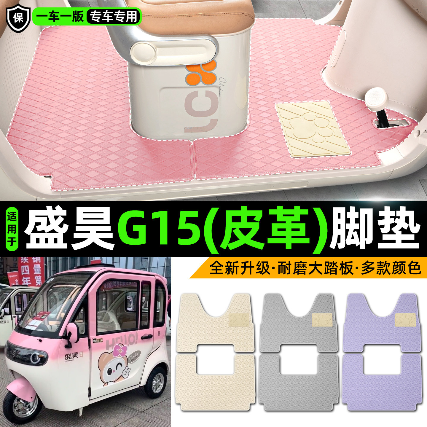 适用【盛昊G15】皮革脚垫