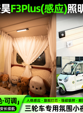 适用盛昊F3Plus电动三轮车内置超亮LDE照明氛围灯免接线内饰装饰