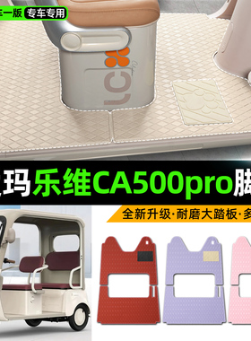 适用爱玛乐维CA500pro电动三轮车专用脚垫装饰改造小配件脚踏垫子