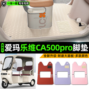 适用爱玛乐维CA500pro电动三轮车专用脚垫装饰改造小配件脚踏垫子