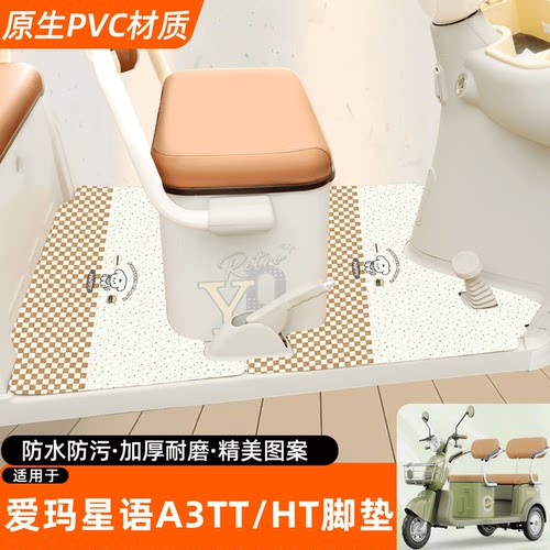 适用爱玛星语A3TT/HT专用脚垫