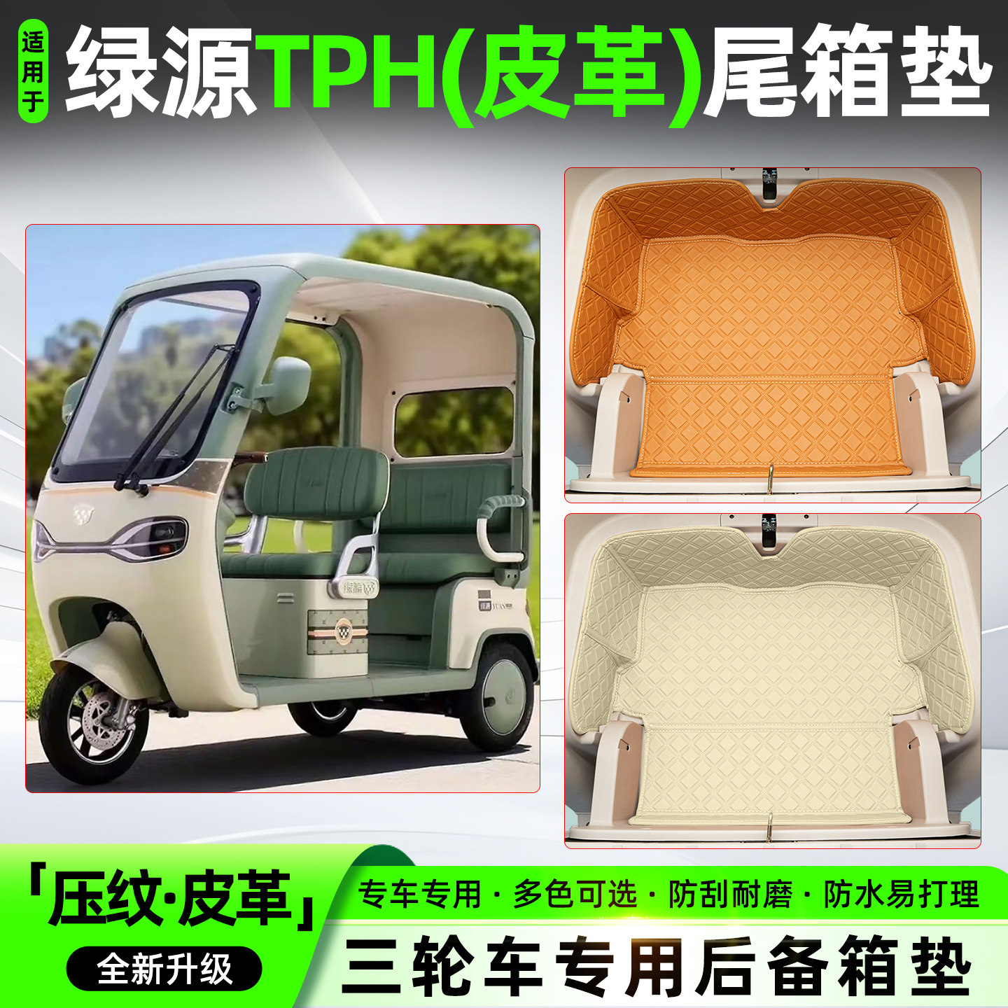 适用【绿源TPH】皮革尾箱垫