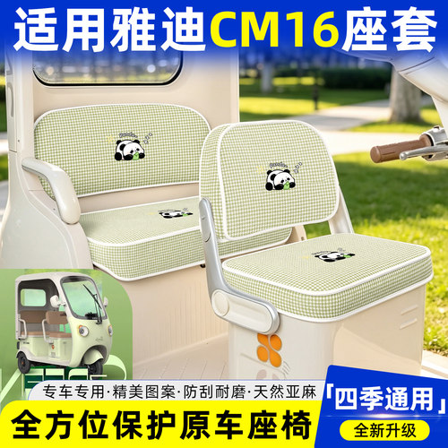 【适用雅迪CM16】坐垫套