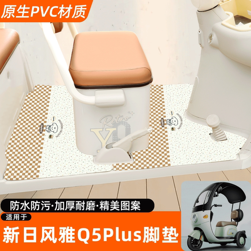 适用【新日风雅Q5PLUS】专用脚垫