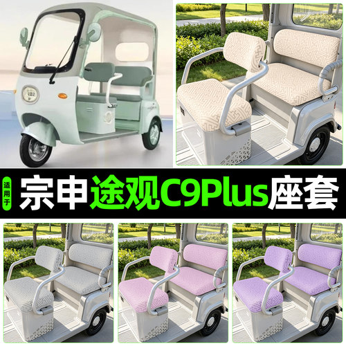 适用【宗申途观C9PLUS】专用座套