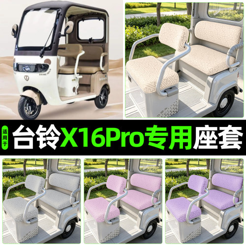 适用【台铃x16pro】专用座套