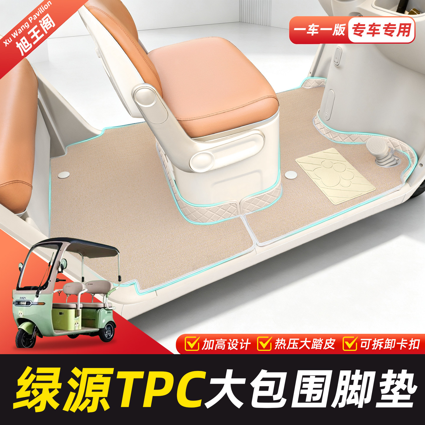 适用【绿源TPC】脚垫脚踏垫