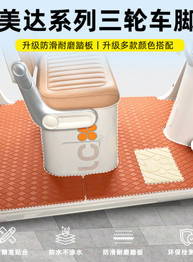 适用艾美达金冠PL7/PL8/PL9/P80/PF5P35三轮车脚垫脚踏垫装饰配件