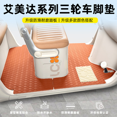 【艾美达系列】三轮车专用脚垫