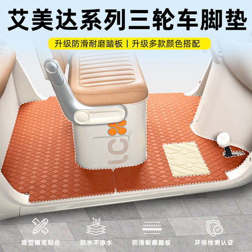 适用艾美达金冠PL7/PL8/PL9/P80/PF5P35三轮车脚垫脚踏垫装饰配件 - 封面