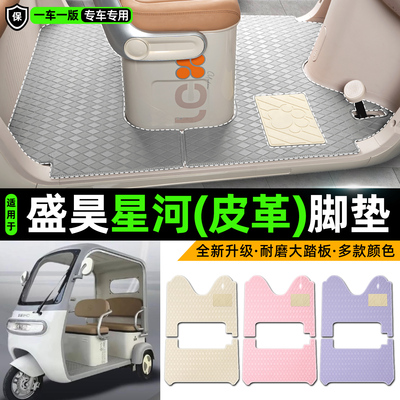 适用【盛昊星河】皮革脚垫