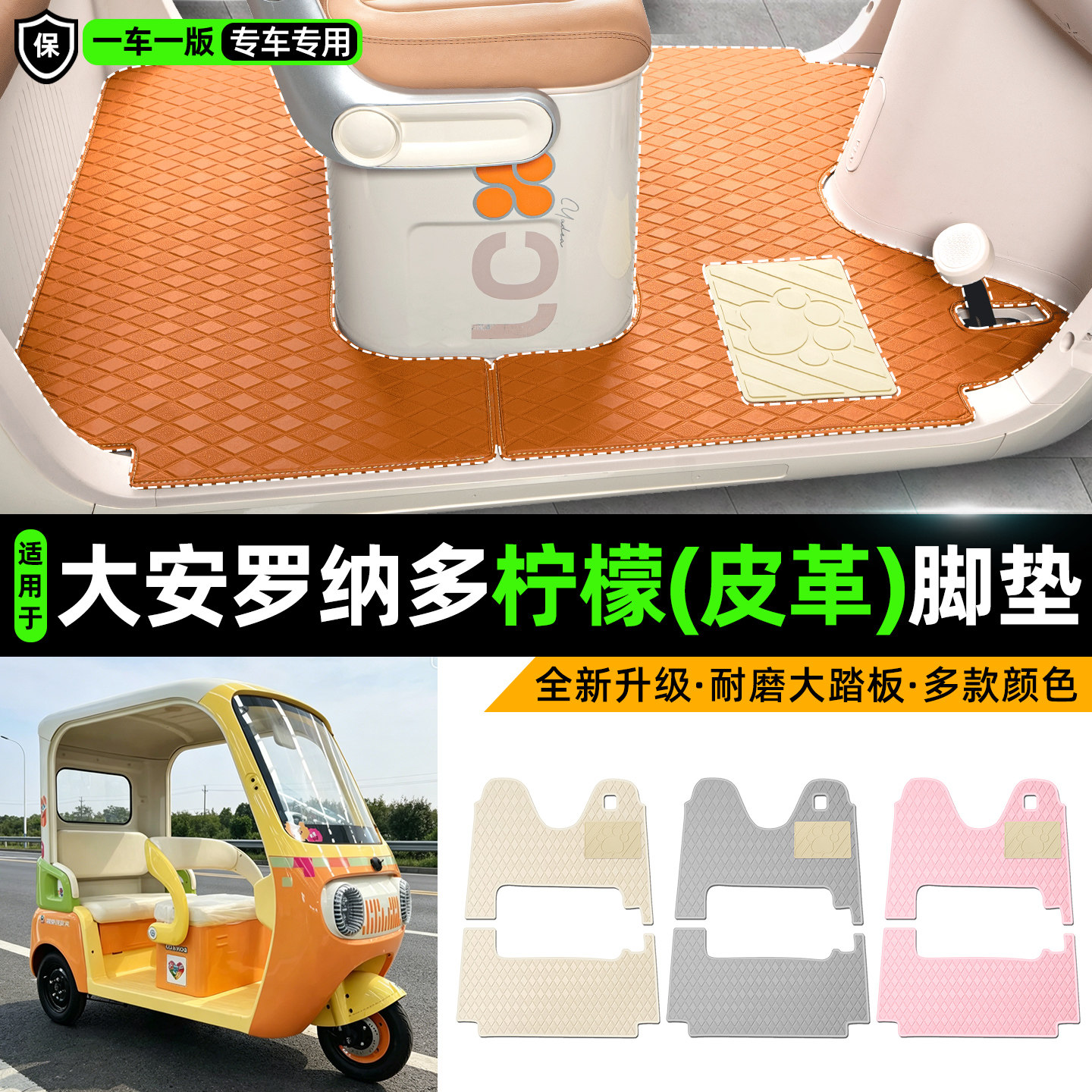 适用【大安罗纳多柠檬】皮革脚垫