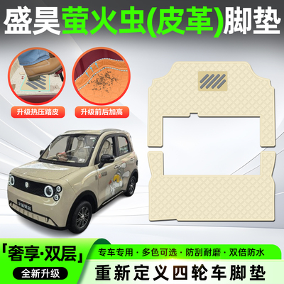 适用【盛昊萤火虫】皮革脚垫