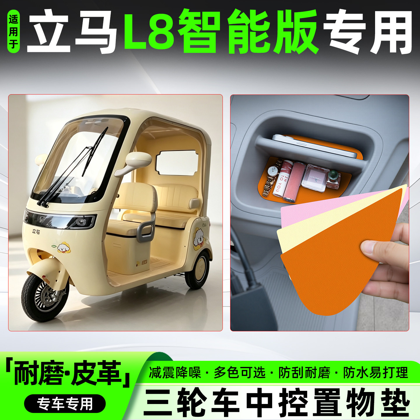 适用立马L8智能版电动三轮车中控垫防滑收纳垫改造装饰用品小配件