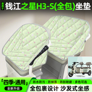 适用钱江之星H3 饰配件大全电瓶车坐垫套座椅套 S电动三轮车座套装