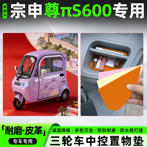 适用【宗申尊πS600】皮革中控垫