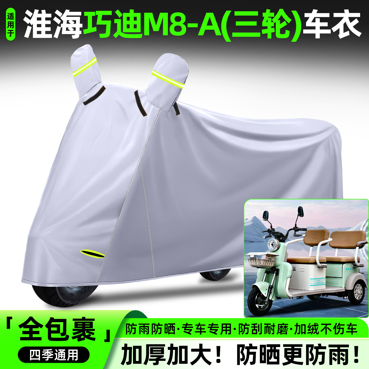 适用【淮海巧迪M8-A】牛津车衣