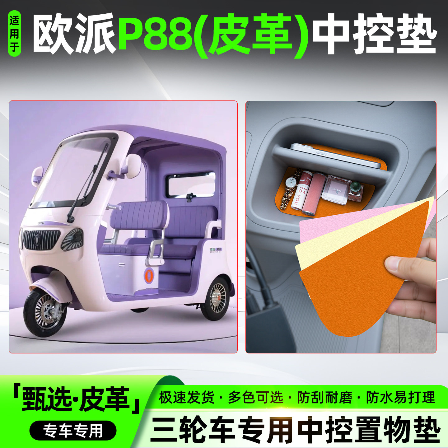 适用【欧派P88】皮革中控垫