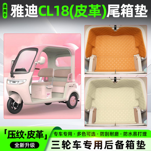 适用【雅迪CL18】皮革尾箱垫