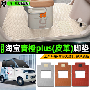 适用海宝青橙plus电动车四轮车专用脚垫装饰品改造小配件脚踏垫子