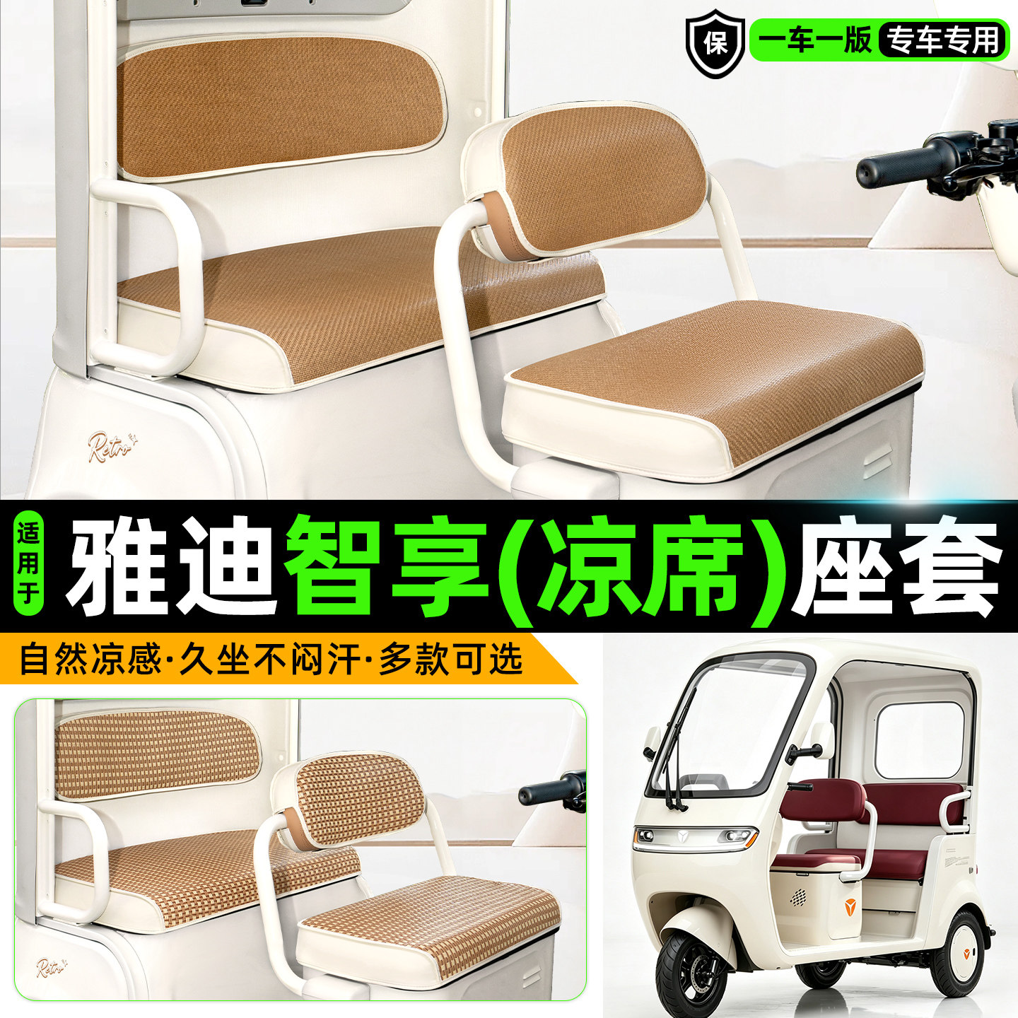 适用【雅迪智享】凉席座套