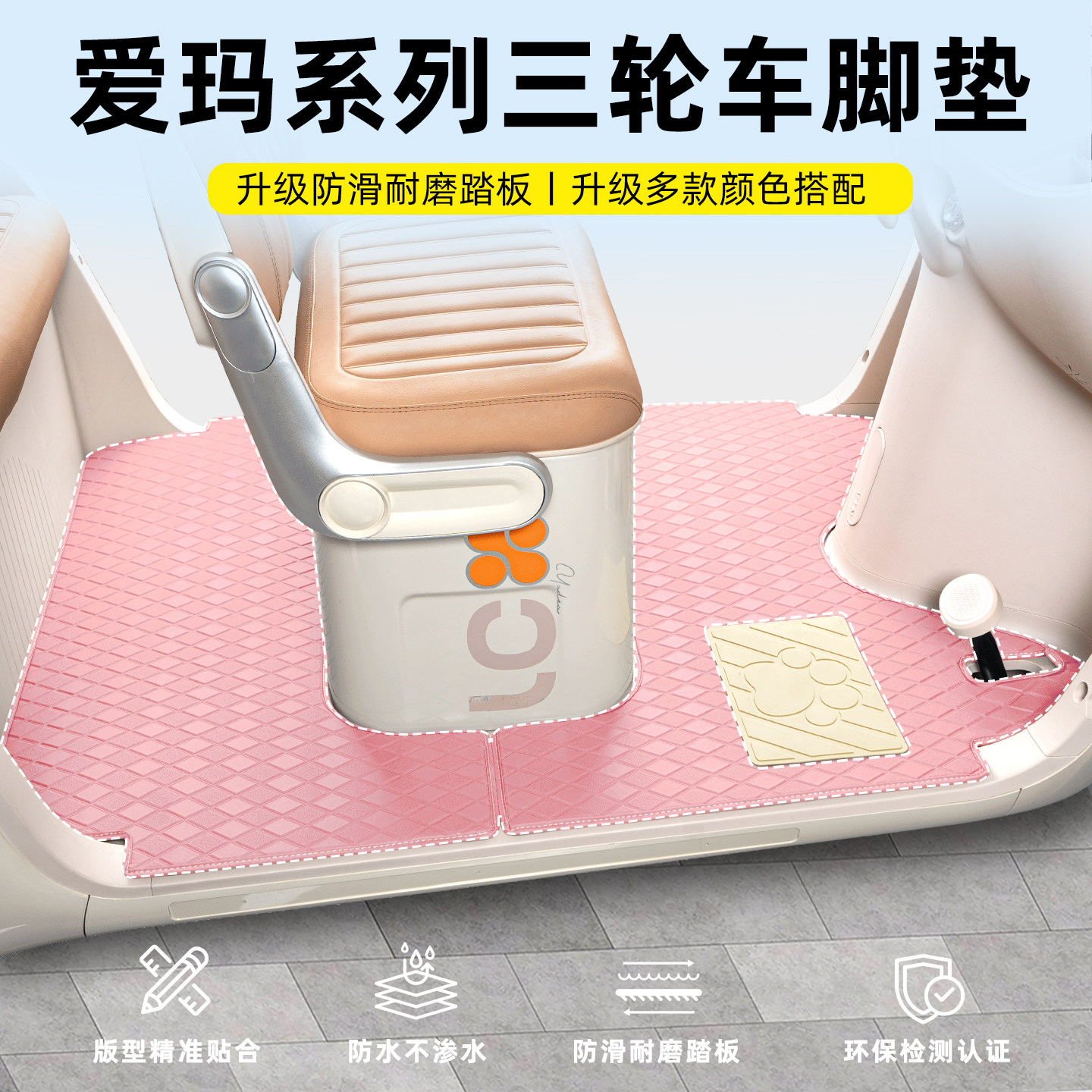 【爱玛系列】三轮车专用脚垫