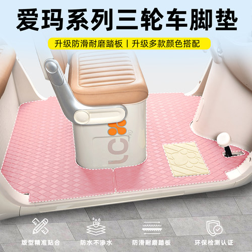 【爱玛系列】三轮车专用脚垫