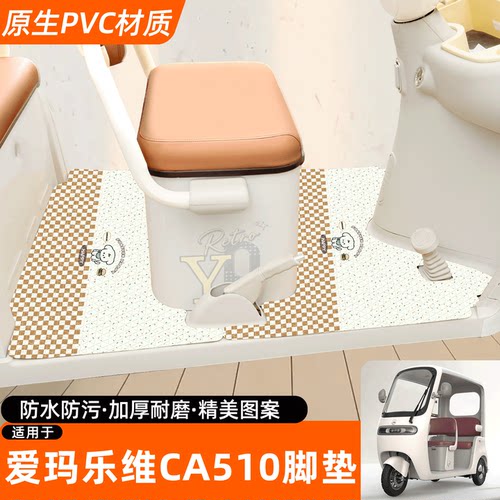 适用【爱玛乐维CA510】专用脚垫