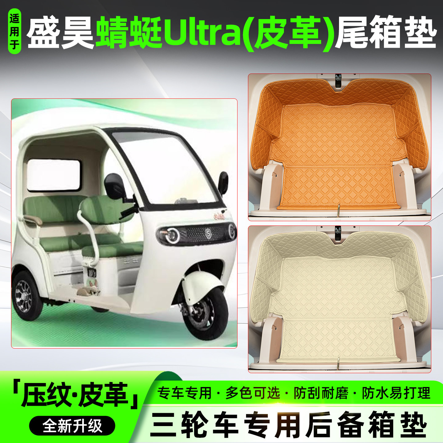 适用【盛昊蜻蜓Ultra】尾箱垫