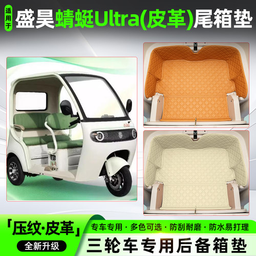 适用【盛昊蜻蜓Ultra】尾箱垫