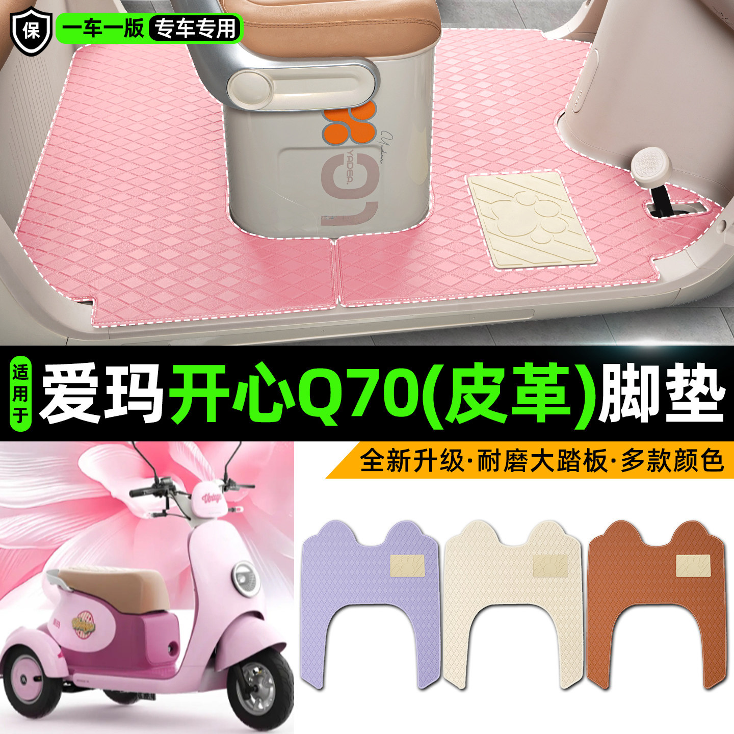 适用【爱玛开心Q70】皮革脚垫
