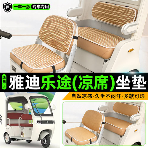 适用【雅迪乐途】三轮车坐垫