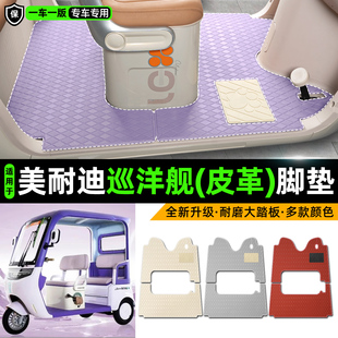 适用美耐迪巡洋舰电动车三轮车专用脚垫装饰品改造小配件脚踏垫子