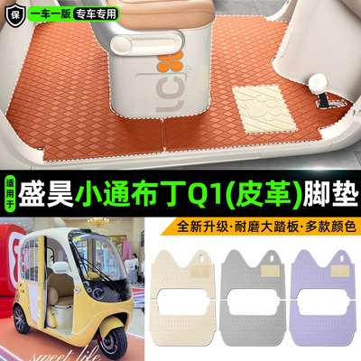 适用【盛昊小通布丁Q1】皮革脚垫