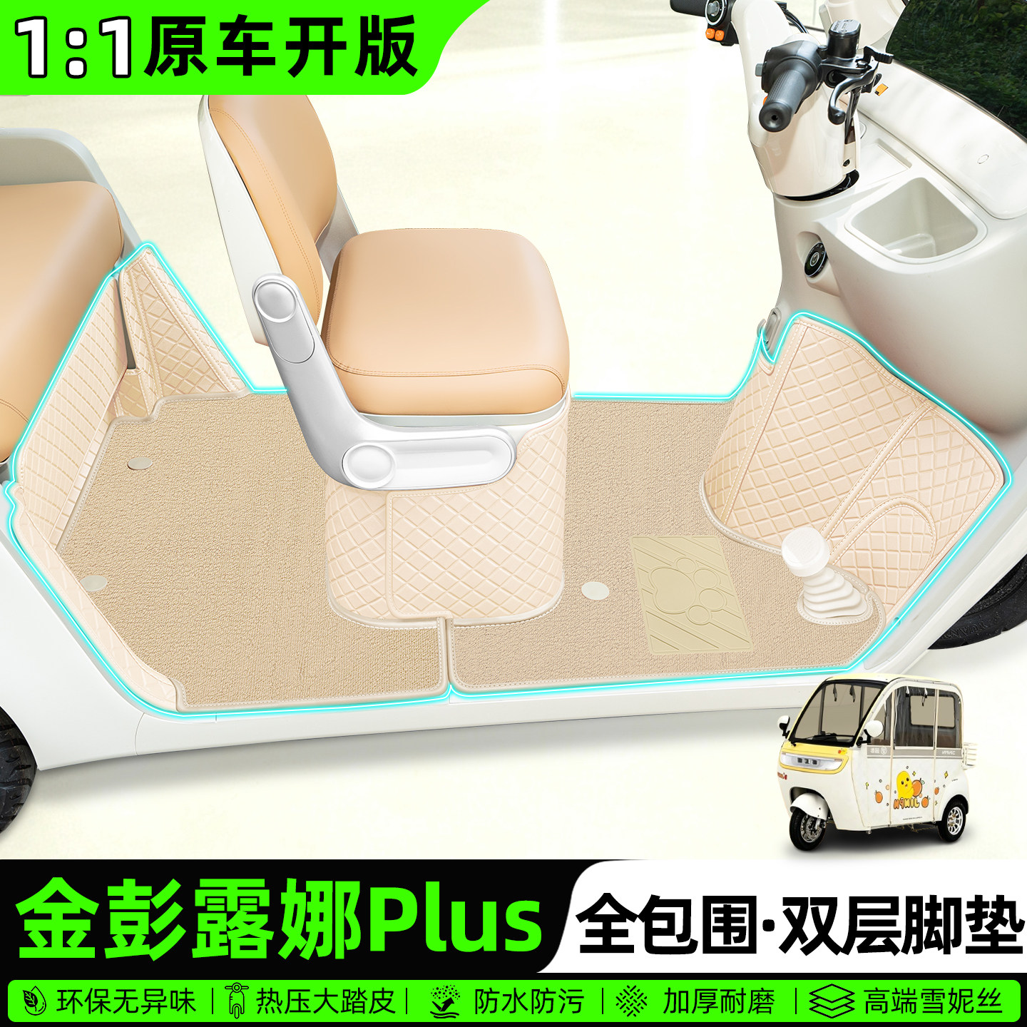 适用【金彭露娜PLUS】全包围脚垫