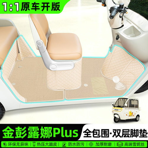 适用【金彭露娜PLUS】全包围脚垫