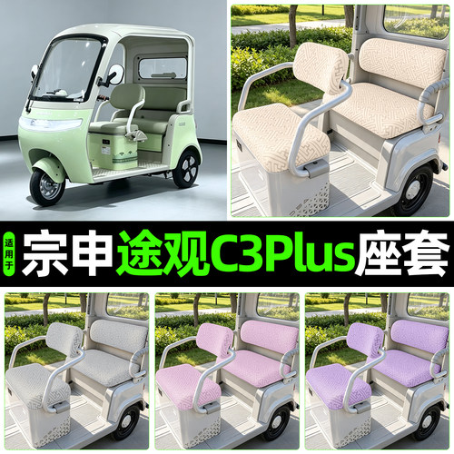 适用【宗申途观C3plus】专用座套