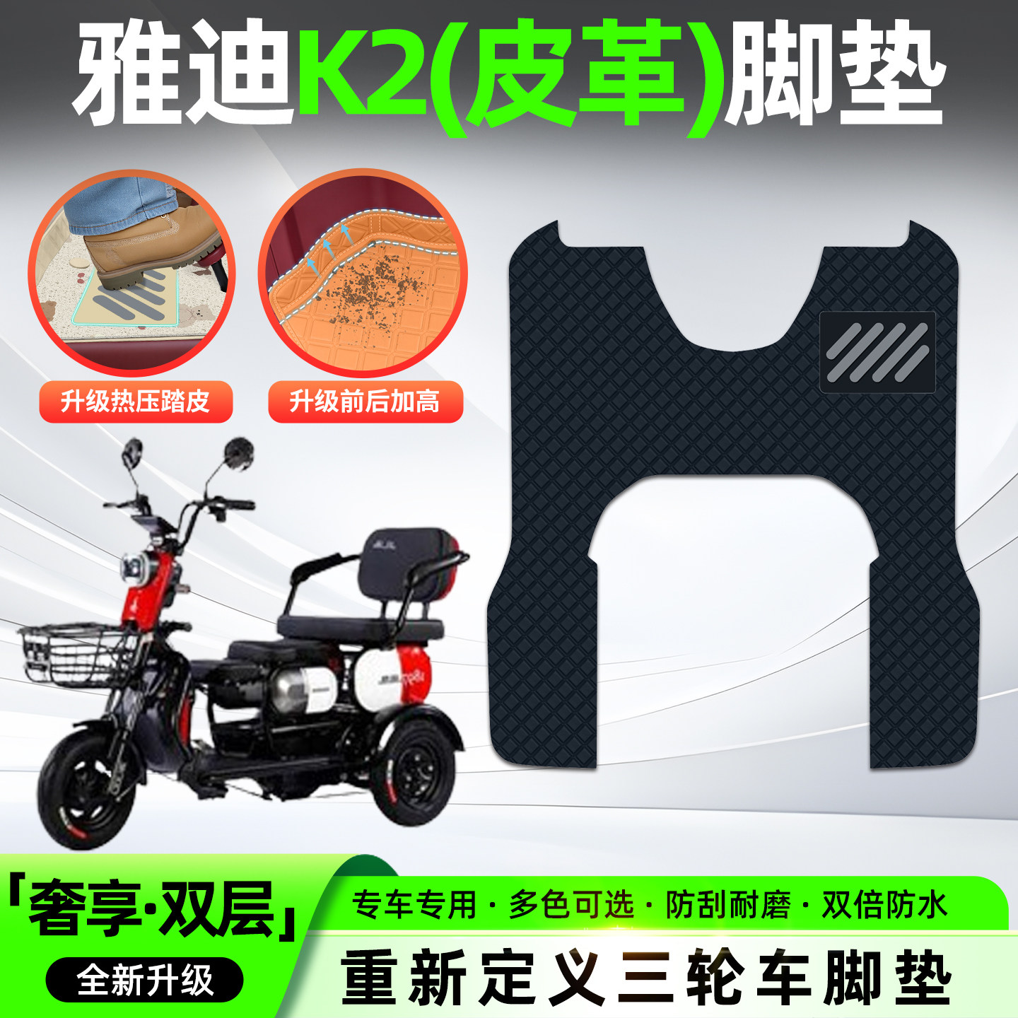 适用【雅迪K2C】皮革脚垫
